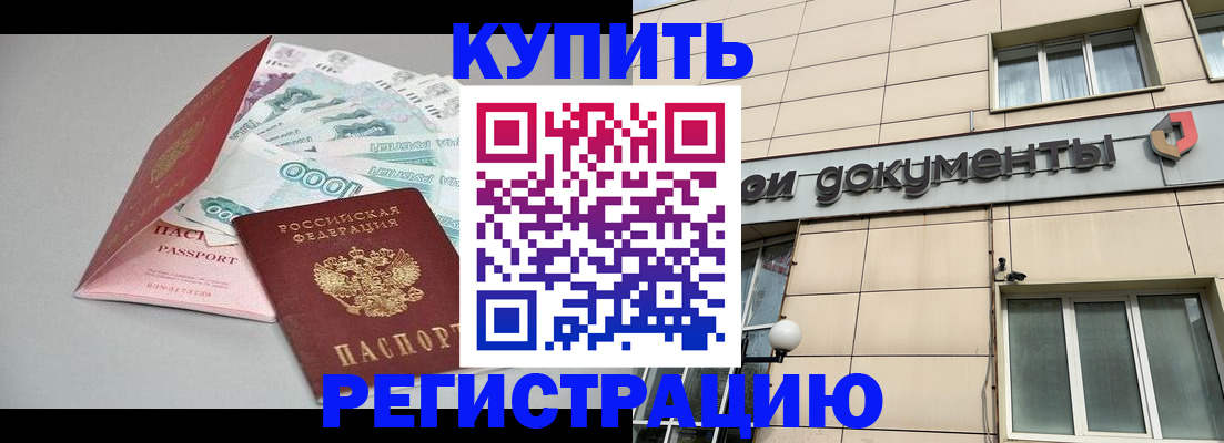 временная регистрация купить в Рубцовске